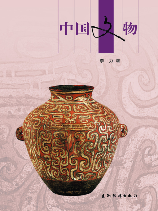 Title details for 中国文物 (China's Cultural Relics) by Li Li - Available